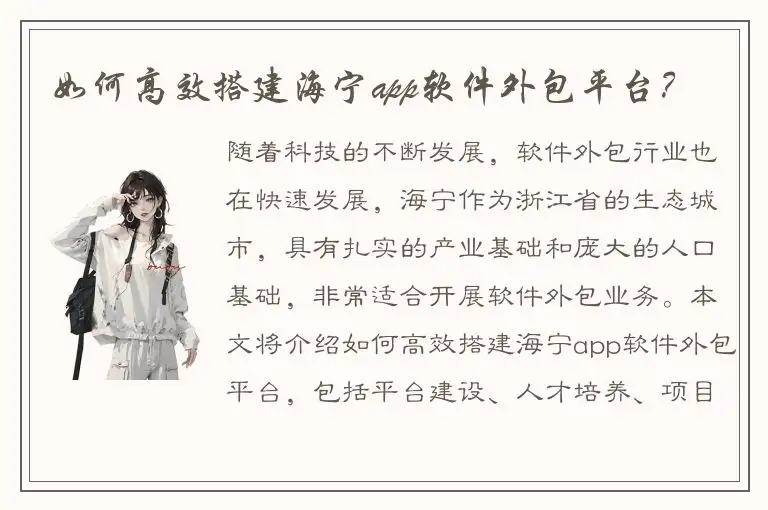如何高效搭建海宁app软件外包平台？