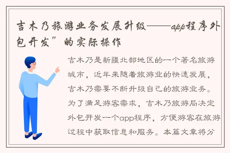 吉木乃旅游业务发展升级——app程序外包开发”的实际操作