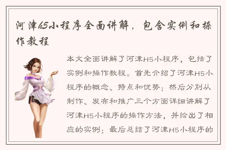 河津h5小程序全面讲解，包含实例和操作教程