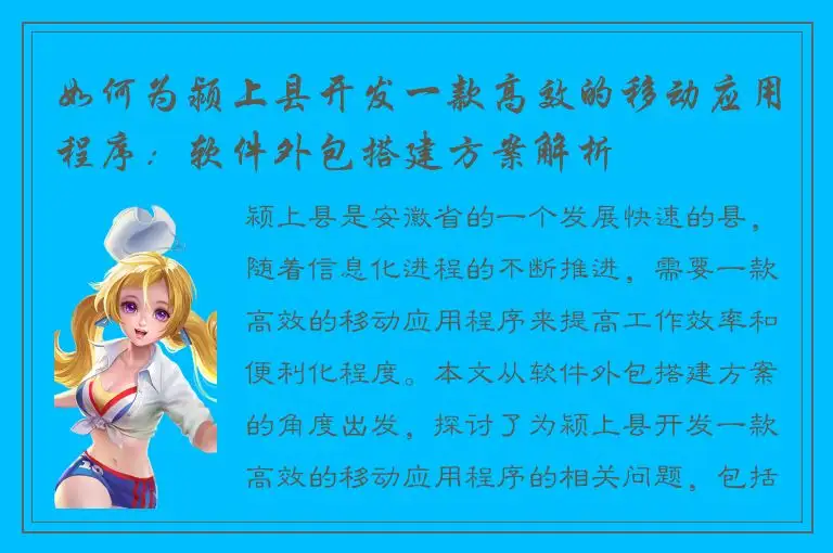 如何为颍上县开发一款高效的移动应用程序：软件外包搭建方案解析