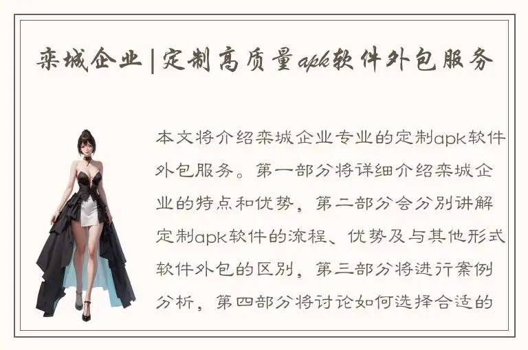 栾城企业|定制高质量apk软件外包服务