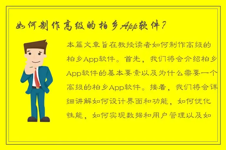 如何制作高级的柏乡App软件？