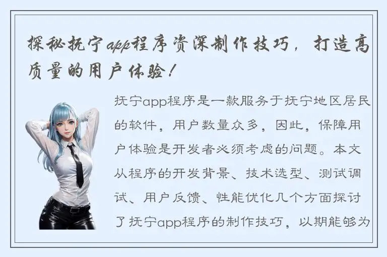 探秘抚宁app程序资深制作技巧，打造高质量的用户体验！