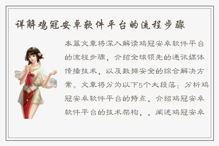 详解鸡冠安卓软件平台的流程步骤