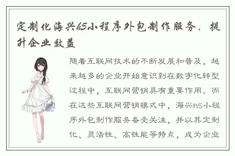 定制化海兴h5小程序外包制作服务，提升企业效益