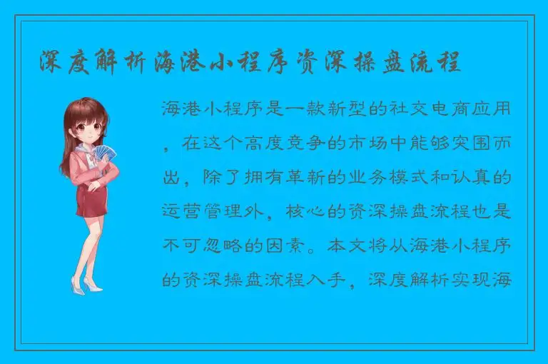 深度解析海港小程序资深操盘流程