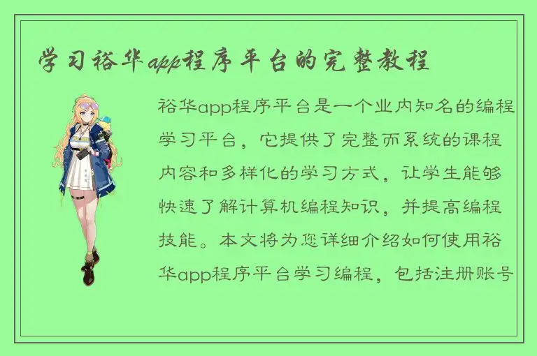 学习裕华app程序平台的完整教程