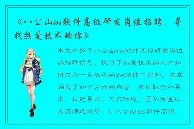 《八公山ios软件高级研发岗位招聘，寻找热爱技术的你》