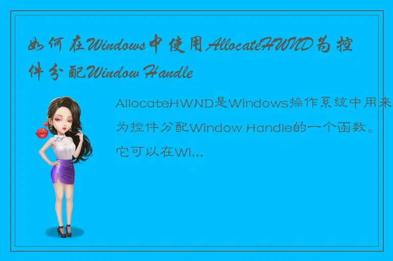 如何在Windows中使用AllocateHWND为控件分配Window Handle