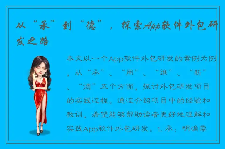 从“承”到“德”，探索App软件外包研发之路