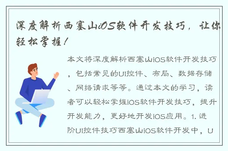 深度解析西塞山iOS软件开发技巧，让你轻松掌握！