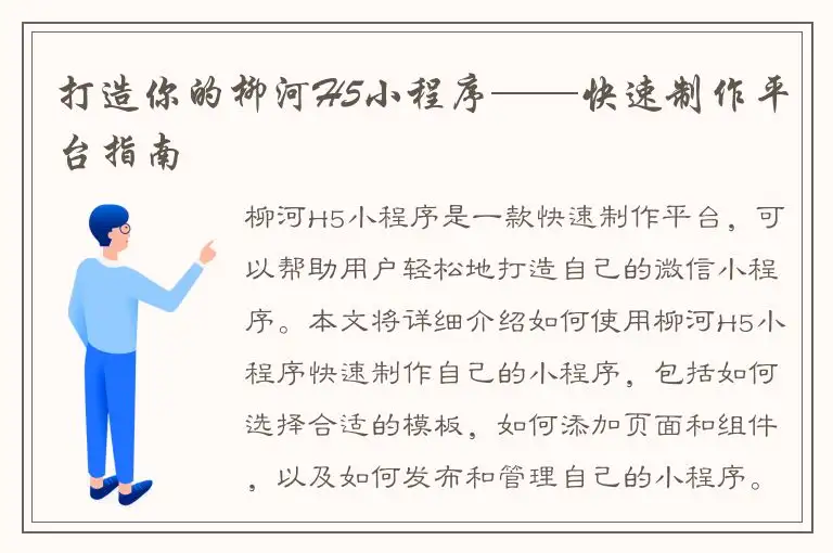 打造你的柳河H5小程序——快速制作平台指南