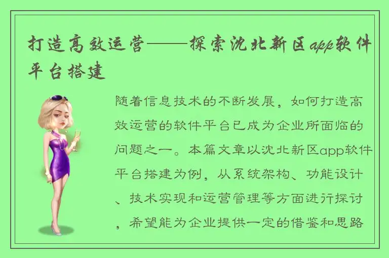 打造高效运营——探索沈北新区app软件平台搭建
