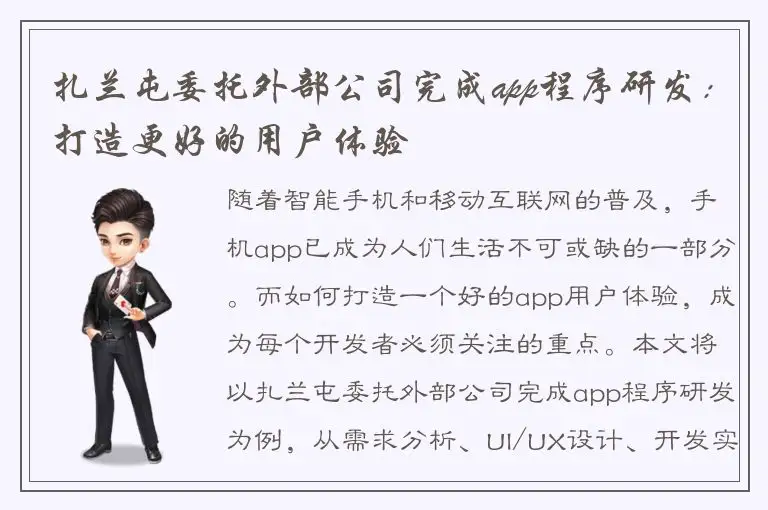 扎兰屯委托外部公司完成app程序研发：打造更好的用户体验