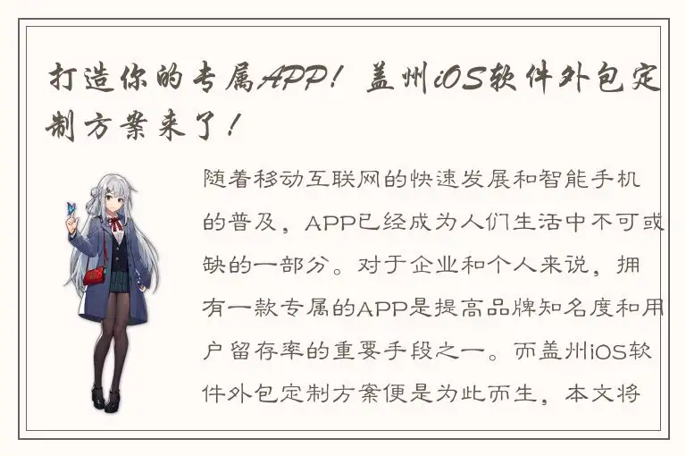 打造你的专属APP！盖州iOS软件外包定制方案来了！