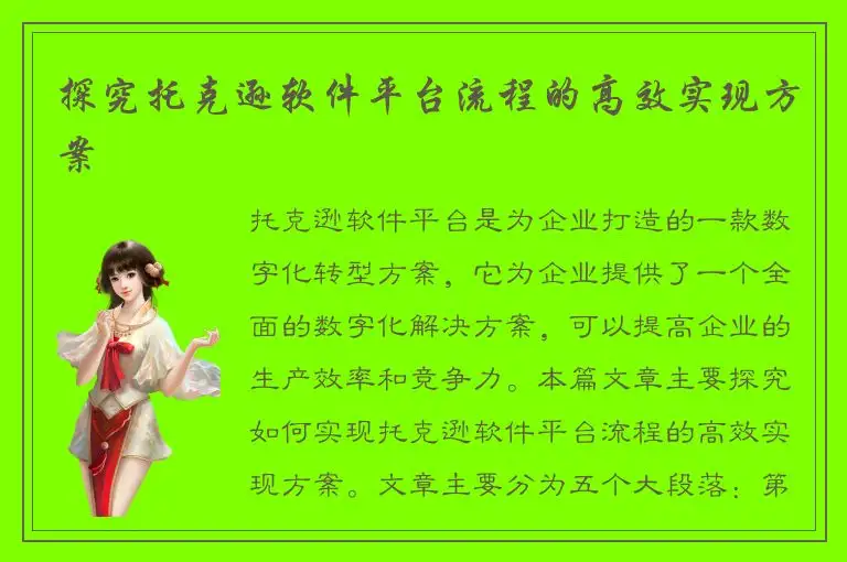 探究托克逊软件平台流程的高效实现方案