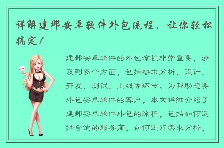 详解建邺安卓软件外包流程，让你轻松搞定！