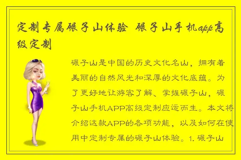 定制专属碾子山体验  碾子山手机app高级定制
