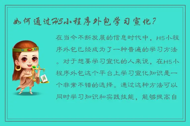 如何通过H5小程序外包学习宣化？