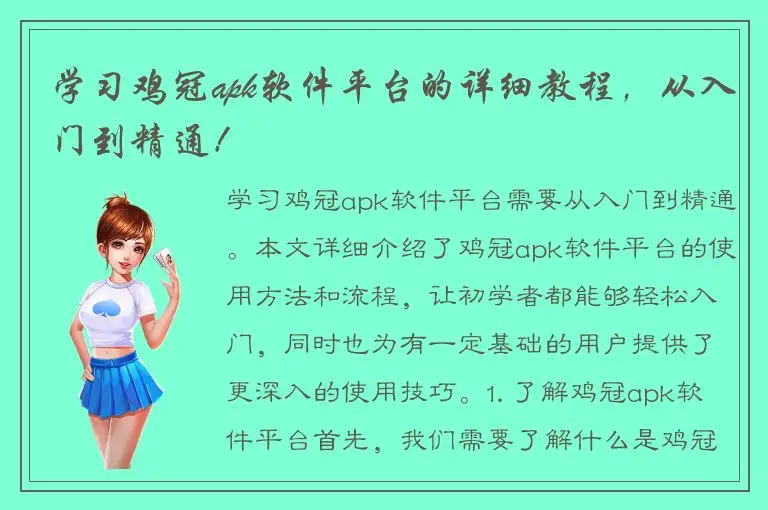 学习鸡冠apk软件平台的详细教程，从入门到精通！
