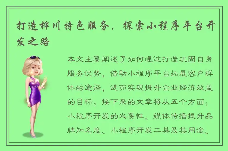 打造桦川特色服务，探索小程序平台开发之路