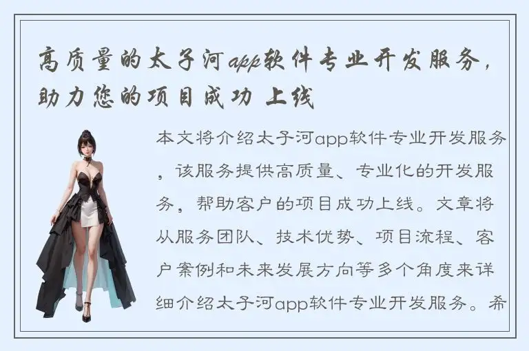 高质量的太子河app软件专业开发服务，助力您的项目成功 上线