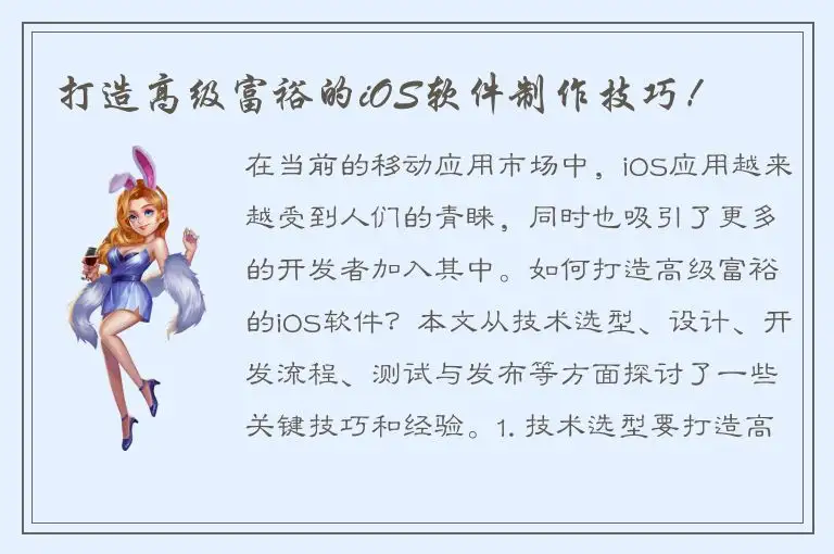 打造高级富裕的iOS软件制作技巧！