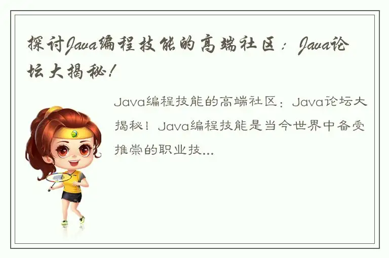 探讨Java编程技能的高端社区：Java论坛大揭秘！