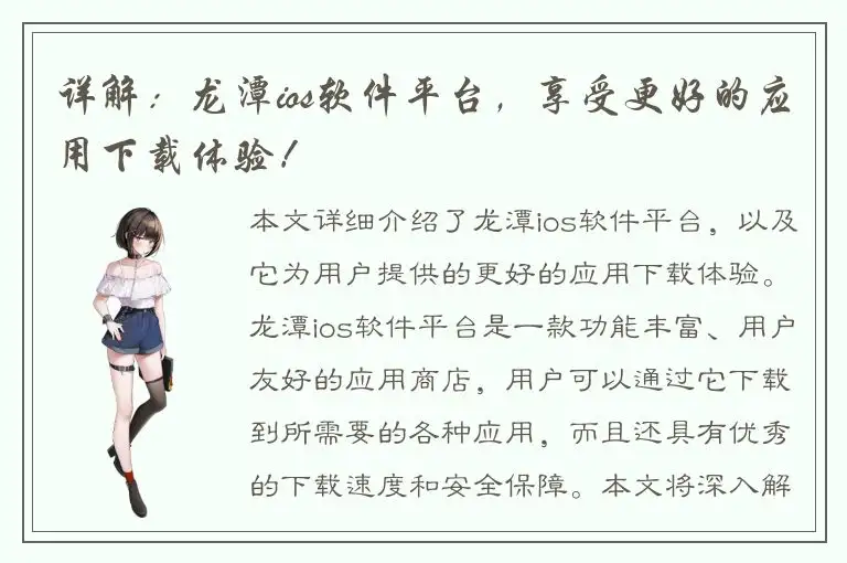 详解：龙潭ios软件平台，享受更好的应用下载体验！