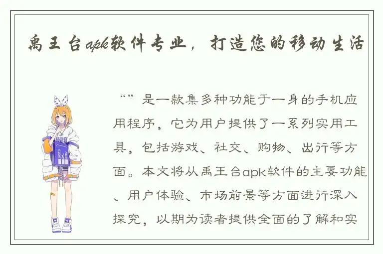 禹王台apk软件专业，打造您的移动生活