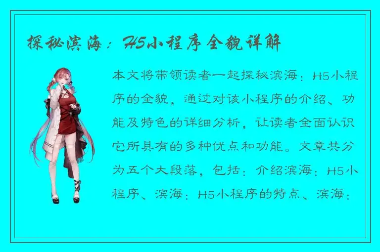 探秘滨海：H5小程序全貌详解