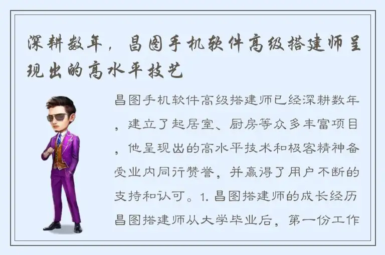 深耕数年，昌图手机软件高级搭建师呈现出的高水平技艺