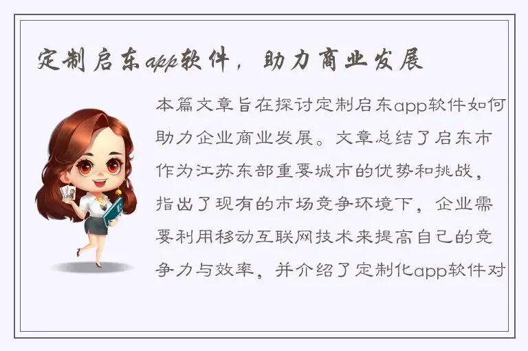 定制启东app软件，助力商业发展