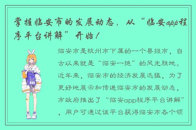 掌握临安市的发展动态，从“临安app程序平台讲解”开始！