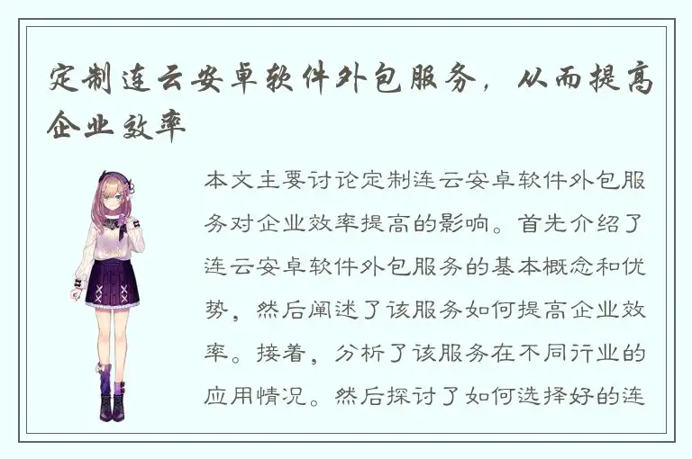 定制连云安卓软件外包服务，从而提高企业效率