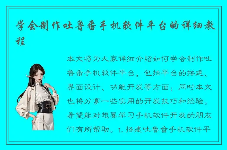 学会制作吐鲁番手机软件平台的详细教程
