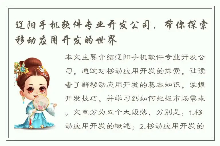 辽阳手机软件专业开发公司，带你探索移动应用开发的世界
