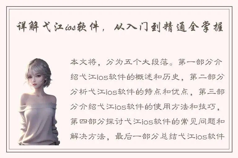 详解弋江ios软件，从入门到精通全掌握