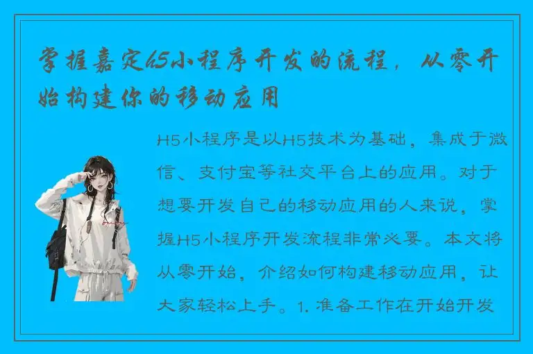 掌握嘉定h5小程序开发的流程，从零开始构建你的移动应用