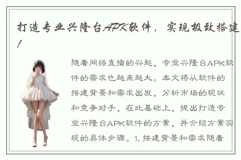打造专业兴隆台APK软件，实现极致搭建！