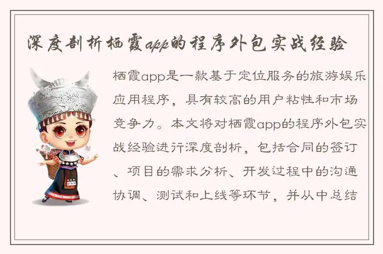 深度剖析栖霞app的程序外包实战经验