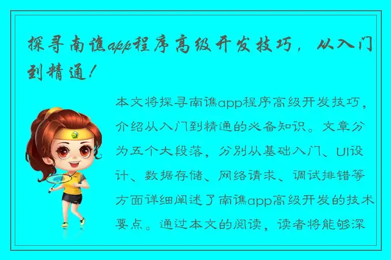 探寻南谯app程序高级开发技巧，从入门到精通！
