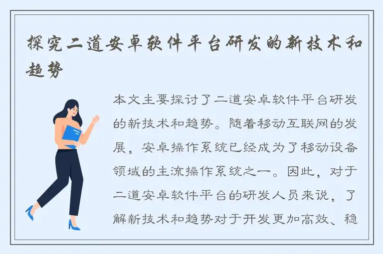 探究二道安卓软件平台研发的新技术和趋势