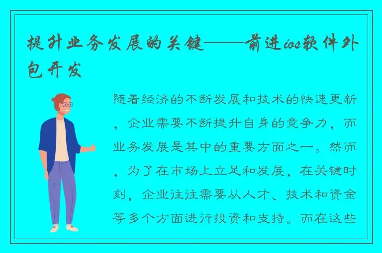 提升业务发展的关键——前进ios软件外包开发
