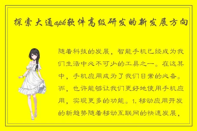 探索大通apk软件高级研发的新发展方向