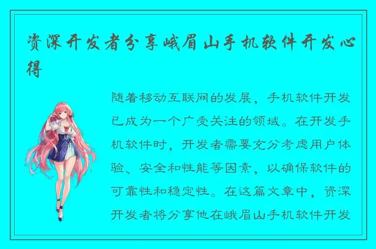 资深开发者分享峨眉山手机软件开发心得