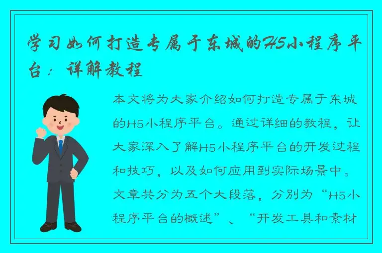 学习如何打造专属于东城的H5小程序平台：详解教程