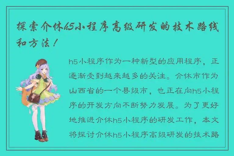 探索介休h5小程序高级研发的技术路线和方法！