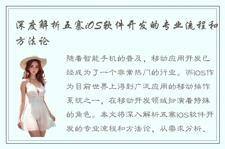 深度解析五寨iOS软件开发的专业流程和方法论