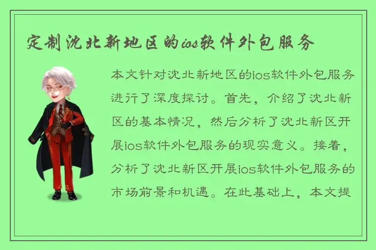 定制沈北新地区的ios软件外包服务